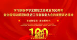 庆祝工会成立100周年大会展板