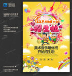 美术音乐培训招生海报