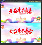 无奋斗不青春