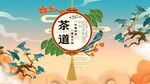 茶道背景墙