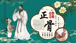 中医正骨背景墙