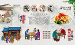 陕西凉皮