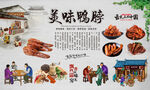 美味鸭脖