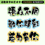 语数英艺术字