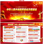 中华人民共和国民营经济促进法