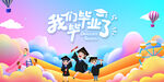 幼儿园毕业