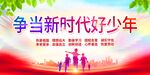争当新时代好少年