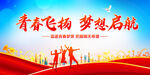 青春飞扬梦想启航