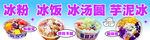 冰粉 冰饭 冰汤圆 芋泥冰