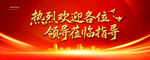 欢迎领导莅临指导