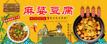 麻婆豆腐背景墙