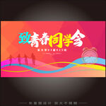 青春同学会海报