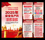 2025年安全生产月