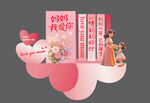 母亲节美陈