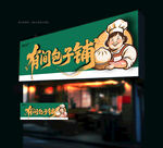 包子店门头