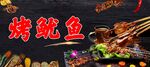 烤鱿鱼