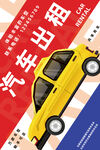 汽车出租