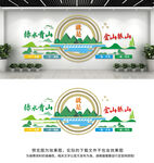 绿水青山就是金山银山文化墙