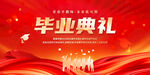 毕业典礼