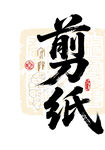 剪纸