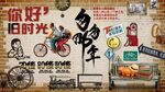青春不散场背景墙