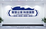 智慧公安科技强警
