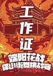 工作证