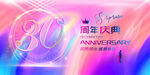 30周年庆典背景图