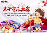 六一儿童节 幼儿园亲子音乐大赛