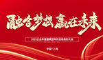 融合梦想赢未来宣传海报