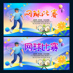 网球比赛