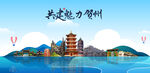 贺州
