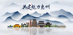 惠州