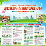 2025年防灾减灾日