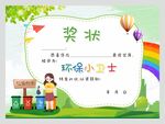 环保小卫士奖状图片