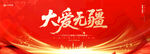 大爱无疆