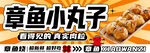 章鱼小丸子