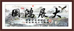 大展宏图