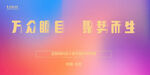 2026年会素材