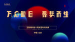 2026年会素材