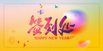 新年签到迎海报设计