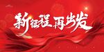 新征程再出发红色主题图