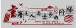 阅读背景墙