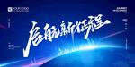 启航新征程