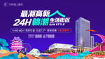 24H潮玩生活新地标