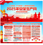 2025年安全生产月