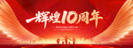10周年庆