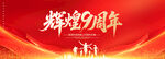9周年庆