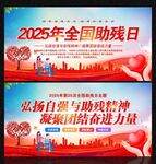 全国助残日