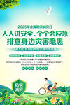 防灾减灾日